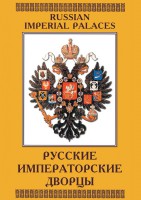 DVD "Русские императорские дворцы" - fgospostavki.ru - Королёв