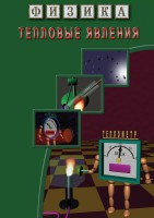 DVD "Физика. Тепловые явления" - fgospostavki.ru - Королёв