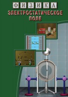DVD "Физика. Электростатическое поле" - fgospostavki.ru - Королёв