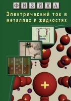 DVD "Физика. Электрический ток в металлах  и в жидкостях" - fgospostavki.ru - Королёв