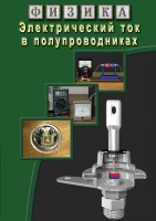 DVD "Физика. Электрический ток в полупроводниках" - fgospostavki.ru - Королёв