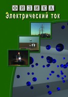 DVD "Физика. Электрический ток" - fgospostavki.ru - Королёв
