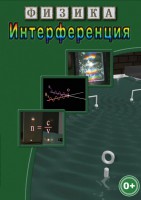 DVD "Физика. Интерференция" - fgospostavki.ru - Королёв