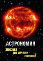 DVD "Астрономия. Звезда по имени Солнце" - fgospostavki.ru - Королёв