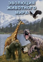 DVD "Эволюция животного мира" - fgospostavki.ru - Королёв