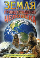 DVD "Земля. Происхождение человека" - fgospostavki.ru - Королёв