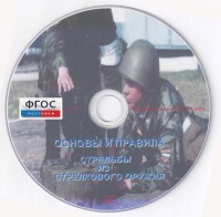 DVD "Основы и правила стрельбы из стрелкового оружия" - fgospostavki.ru - Королёв