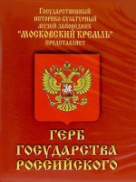 DVD Герб Государства Российского (о 500 летней истории российского герба) - fgospostavki.ru - Королёв