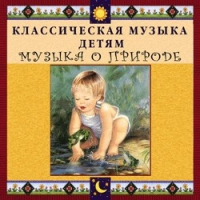 CD Классическая музыка детям - Музыка о природе - fgospostavki.ru - Королёв