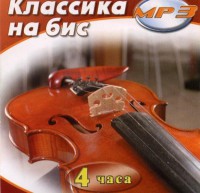 MP3 Классика на бис - fgospostavki.ru - Королёв