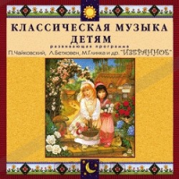CD Классическая музыка детям — Избранное - fgospostavki.ru - Королёв