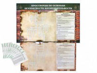 Дидактическое магнитно-маркерное панно "Кроссворды по основам безопасности жизнедеятельности" - fgospostavki.ru - Королёв