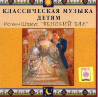 CD Классическая музыка детям - Венский бал. Иоганн Штраус - fgospostavki.ru - Королёв