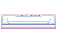 Панно (демонстрационное) магнитно-маркерное "Задачи на движение" + комплект тематических магнитов - fgospostavki.ru - Королёв