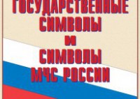 Комплект плакатов "Государственные символы и символы МЧС России" - fgospostavki.ru - Королёв