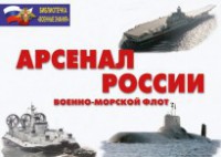Комплект плакатов "Арсенал России (Военно-морской флот)" - fgospostavki.ru - Королёв