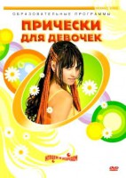 DVD "Прически для девочек" - fgospostavki.ru - Королёв