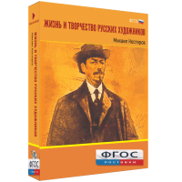 Медиа Коллекция "Жизнь и творчество русских художников. Михаил Нестеров" - fgospostavki.ru - Королёв