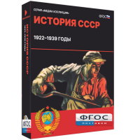 Медиа Коллекция "История СССР. 1922–1939 годы" - fgospostavki.ru - Королёв
