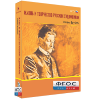 Медиа Коллекция "Жизнь и творчество русских художников. Михаил Врубель" - fgospostavki.ru - Королёв
