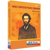 Медиа Коллекция "Жизнь и творчество русских художников. Архип Куинджи" - fgospostavki.ru - Королёв