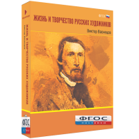 Медиа Коллекция "Жизнь и творчество русских художников. Виктор Васнецов" - fgospostavki.ru - Королёв
