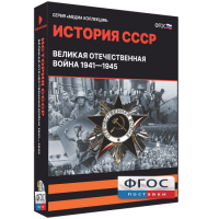 Медиа Коллекция "История СССР. Великая Отечественная война 1941 – 1945" - fgospostavki.ru - Королёв