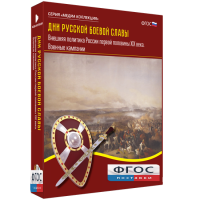Медиа Коллекция "Дни русской боевой славы. Внешняя политика России первой половины XIX века. Военные кампании" - fgospostavki.ru - Королёв