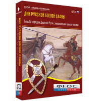 Медиа Коллекция "Дни русской боевой славы. Борьба народов Древней Руси с иноземными захватчиками" - fgospostavki.ru - Королёв