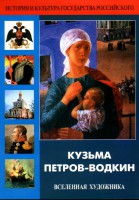 DVD "Кузьма Петров-Водкин. Вселенная художника" - fgospostavki.ru - Королёв
