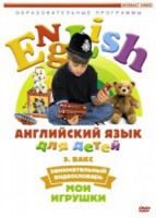 DVD Английский для детей 4-7 лет. "Занимательный видеословарь. Часть 1 «Мои игрушки»" - fgospostavki.ru - Королёв