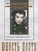 DVD "Юность поэта (художественный фильм о детстве А.С.Пушкина) - fgospostavki.ru - Королёв