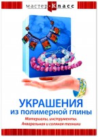 DVD "Мастер-класс. Украшения из полимерной глины. Материалы, инструменты. Акварельная и соляная техники" - fgospostavki.ru - Королёв