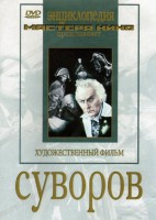 DVD художественный фильм "Суворов" - fgospostavki.ru - Королёв