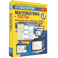 Сетевая версия. Тесты. Математика 3 класс - fgospostavki.ru - Королёв