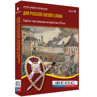 Медиа Коллекция "Дни русской боевой славы. Борьба с иностранными интервентами. XVII век" - fgospostavki.ru - Королёв