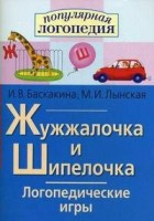 Логопедические игры "Жужжалочка и Шипелочка" - fgospostavki.ru - Королёв