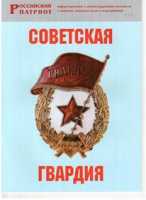 Брошюра "Советская гвардия" - fgospostavki.ru - Королёв