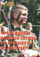 Брошюра "Прохождение военной службы по призыву и по контракту" - fgospostavki.ru - Королёв