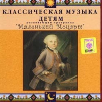 CD Классическая музыка детям - Маленький Моцарт - fgospostavki.ru - Королёв