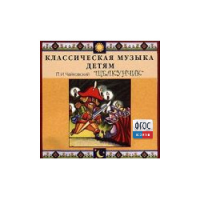 CD Классическая музыка детям - Чайковский Щелкунчик - fgospostavki.ru - Королёв