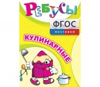 Ребусы "Кулинарные" - fgospostavki.ru - Королёв