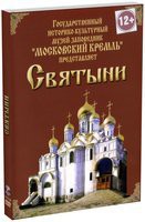 DVD "Московский Кремль: Святыни" - fgospostavki.ru - Королёв