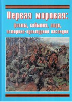Подарочный альбом "Первая мировая: факты, события, люди, историко-культурное наследие" - fgospostavki.ru - Королёв