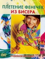 DVD "Плетение фенечек из бисера" - fgospostavki.ru - Королёв