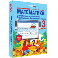 Математика 3 класс. Геометрические фигуры и величины. Текстовые задачи. Пространственные отношения - fgospostavki.ru - Королёв