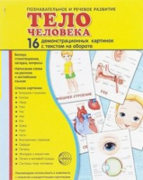 Демонстрационные карточки "Тело человека" - fgospostavki.ru - Королёв