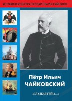 DVD "Пётр Ильич Чайковский "Сладкая грёза..." - fgospostavki.ru - Королёв