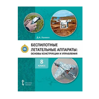 Комплект учебно-методических материалов по беспилотным летательным аппаратам для педагога - fgospostavki.ru - Королёв