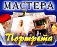 CD "Мастера портрета" - fgospostavki.ru - Королёв